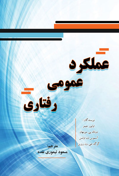 عملکرد عمومی رفتاری